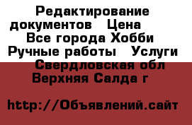 Редактирование документов › Цена ­ 60 - Все города Хобби. Ручные работы » Услуги   . Свердловская обл.,Верхняя Салда г.